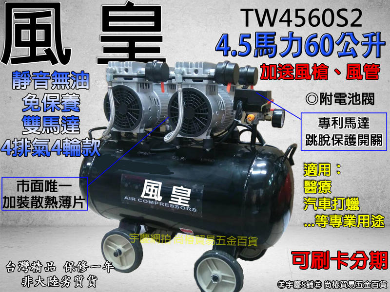 可刷卡分期 靜音免保養 台灣風皇4.5HP60L TW4560S2雙馬達 4排氣4輪 無油式靜音空壓機 醫療.汽車打蠟