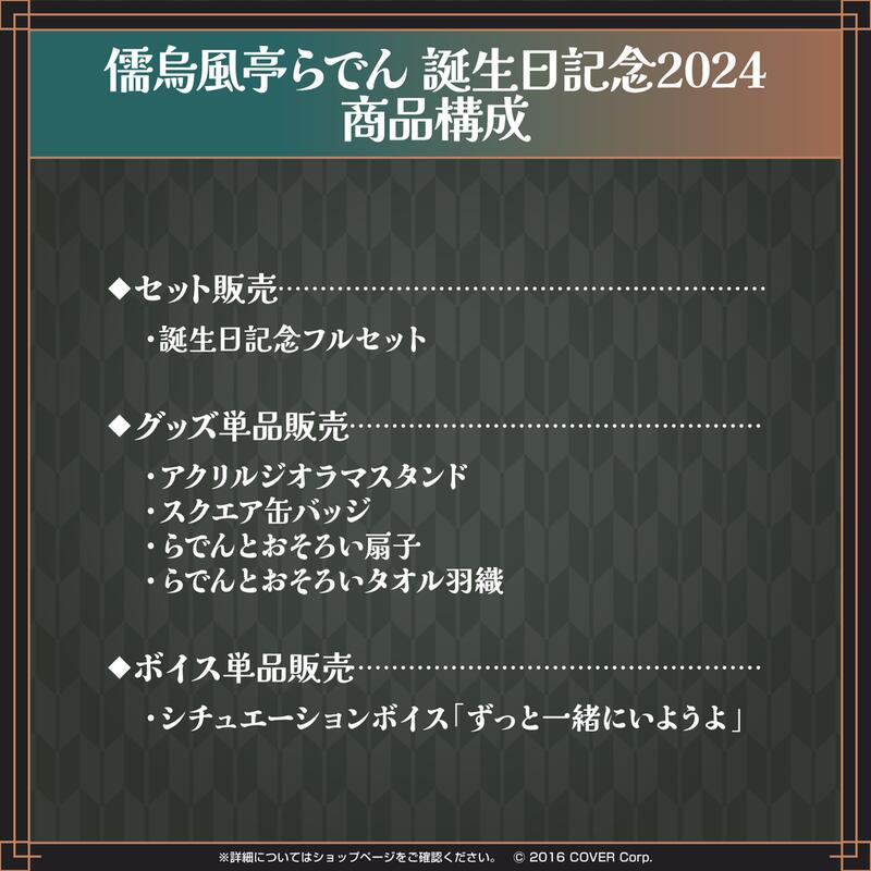 Amazon.co.jp: 儒烏風亭らでん 誕生記念 2024 フルセット