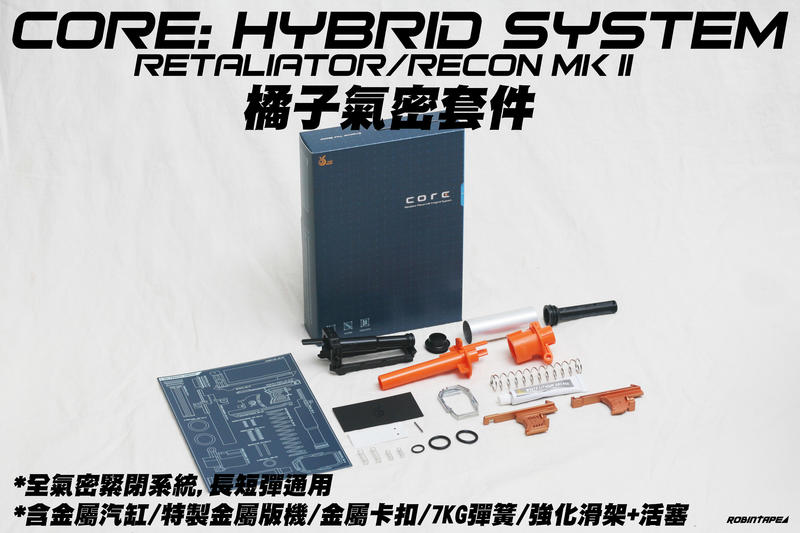 NERF CORE Hybrid 橘子氣密套件 復仇 MK2 預言專用(生存 改裝 子彈 球彈 玩具