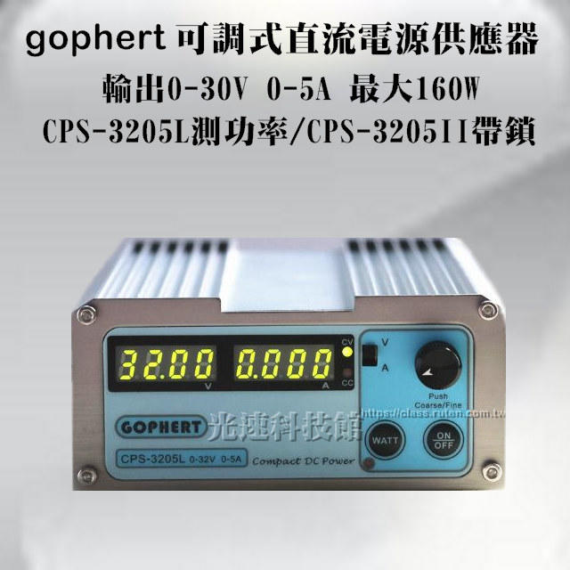 gophert 可調式直流電源供應器 CPS-3205L測功率/CPS-3205II帶鎖 輸出 0-32V 0-5A