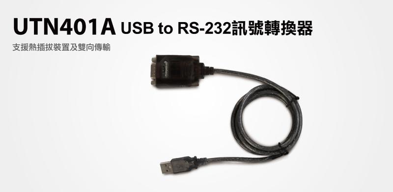 【S03 筑蒂資訊】含稅 登昌恆 UPTECH UTN401A USB to RS-232訊號轉換器