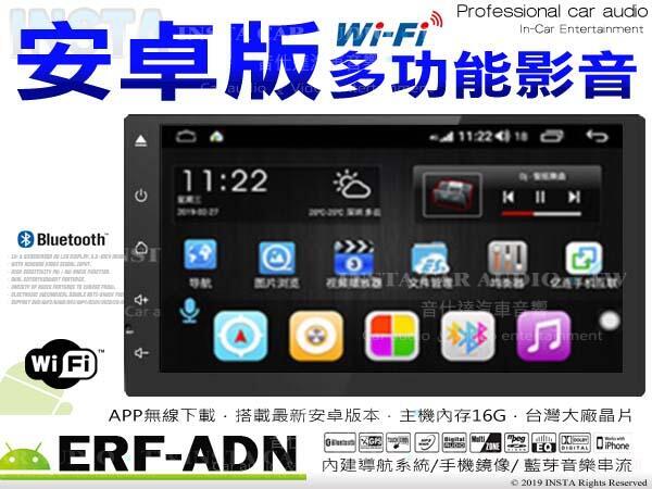 音仕達汽車音響 ERF-ADN 7吋安卓版影音主機 WIFI上網 1080P播放 無線APP下載 Android