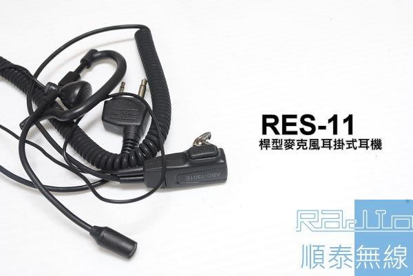 『光華順泰無線』RES-11 S型 桿式耳機麥克風 無線電 對講機 REXON RL102 C520 ADi S145