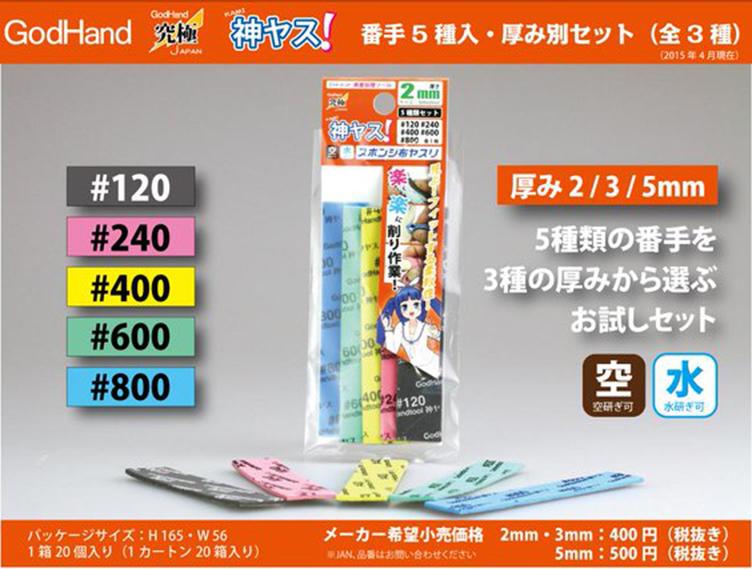 【模動王】GodHand 神之手 KS2 5種海綿砂紙 模型玩具 極細緻 研磨 打磨 美工 3M 綜合套組 (厚2mm)