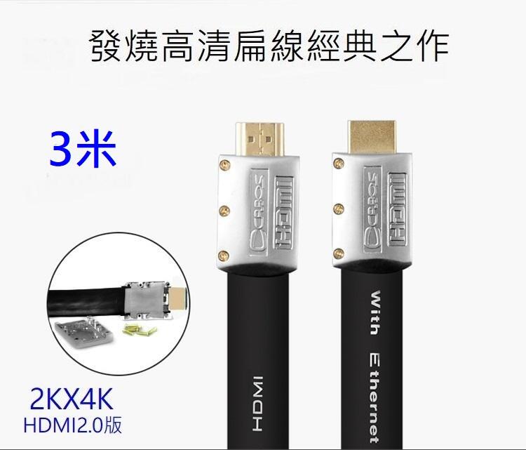 HDMI2.0 版 Cabos 高清 2K 4K 純銅線芯 支援2k4K 3D 乙太網 ARC HDR 扁線 鍍金 3米
