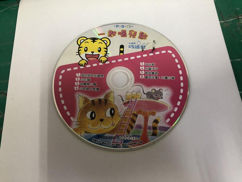 二手裸片 CD 專輯 巧虎 小朋友巧連智 幼幼版 表達CD 2010年10月 <Z121>