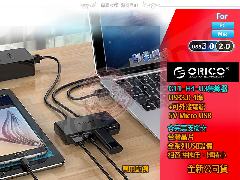 ORICO 新品 USB3.0 可USB電源+ OTG 集線器 4埠 超高速集線器 G11-H4-U3 黑白可選