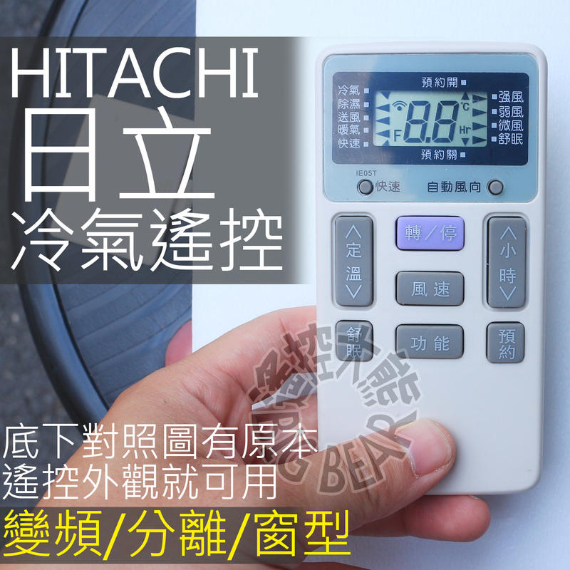 日立冷氣遙控器【全系列可用】HITACHI(方) 分離式 窗型冷氣遙控器 IE05T IF05T