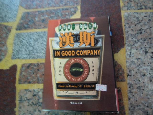【知識G24C】《世界第一食品王國--漢斯》ISBN:9577870961│絲路
