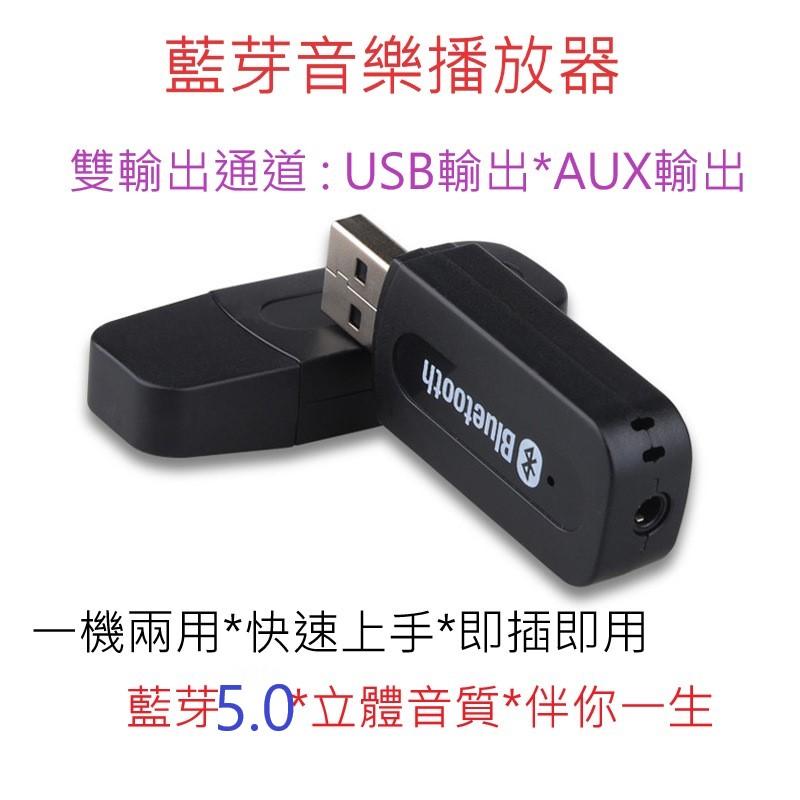 USB AUX.雙通道5.0藍芽音樂撥放器 藍芽接收器