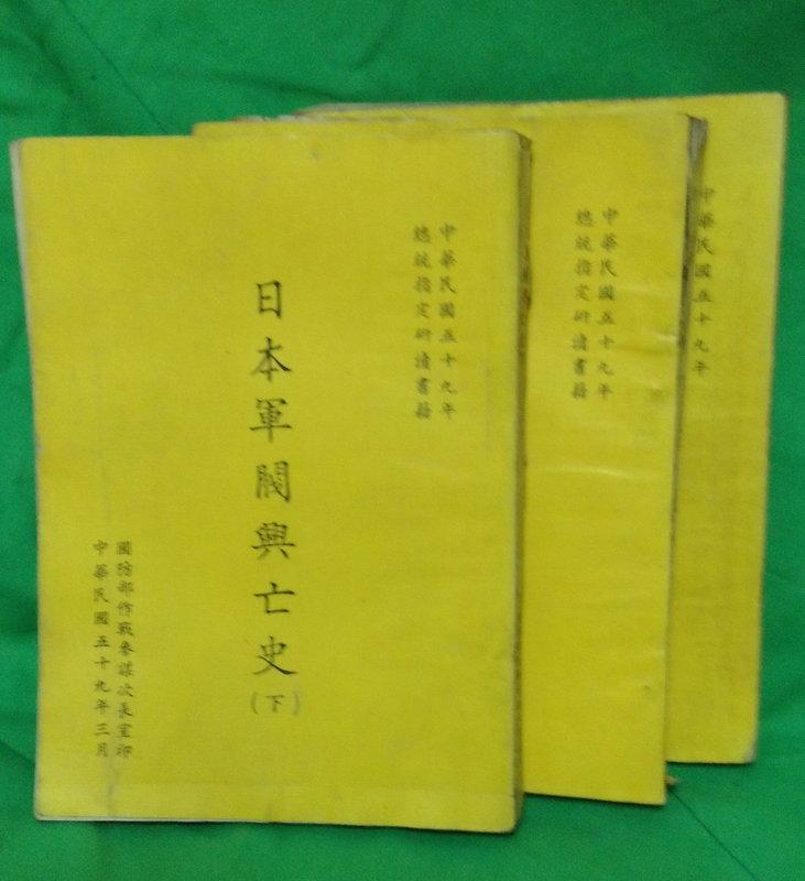 日本軍閥興亡史(上中下) 》國防部作戰參謀室│伊藤正德| 露天市集| 全