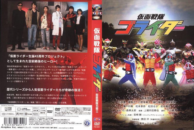 仮面戦隊ゴライダー 仮面ライダー DVD - アニメ