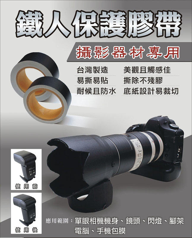 [享樂攝影] 台灣製造鐵人牌膠帶 窄版 3cm 單眼相機 機身鏡頭 防撞保護 膠帶 防刮不殘膠  HCL mt foto