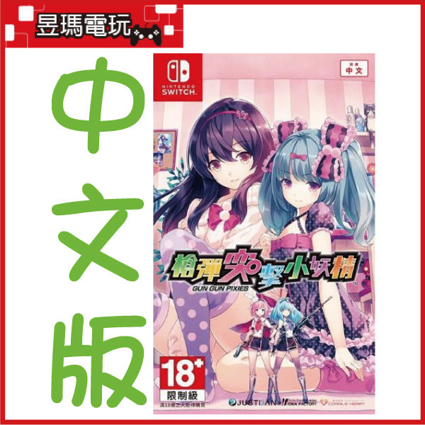 現貨免運費】NS Switch 槍彈突擊小妖精中文版Gun Pixies 10/31發售㊣昱