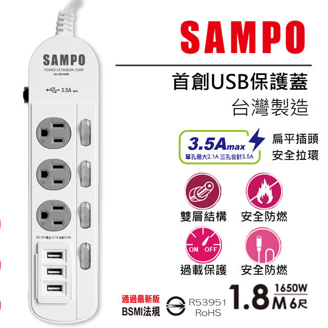 SAMPO 聲寶防雷擊四開三插保護蓋USB延長線 EL-W43R6U3(1.8M)