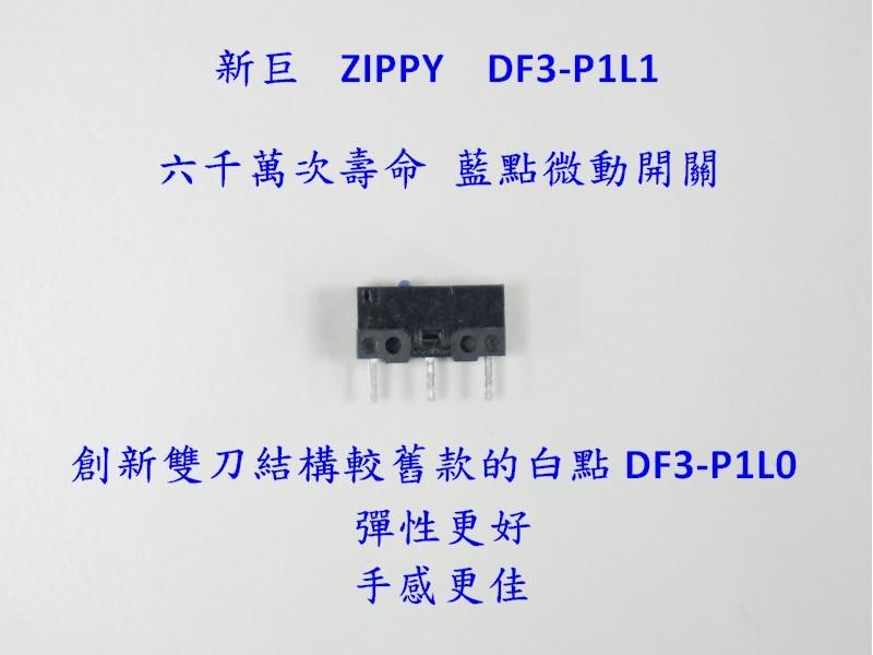 ✰極致工藝✰ ZIPPY DF3-P1L1 輕手版 頂級 微動 六千萬次 Logitech 羅技 電競滑鼠改裝專用