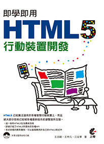 益大資訊~即學即用 HTML 5 行動裝置開發 ISBN：9789865714208上奇王志剛、王中元、江友華 HS1405全新