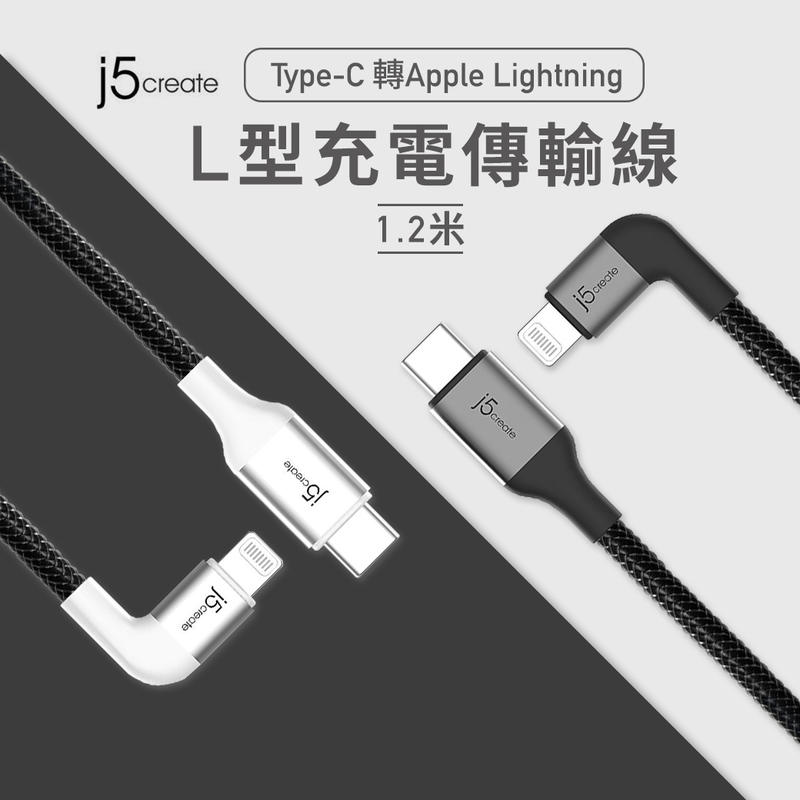 j5create Type-C 轉 Lightning 充電傳輸線 L型1.2米 充電線 快充線 Apple MFi