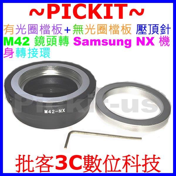 有檔版+無檔板內雙環組 M42鏡頭轉三星Samsung NX機身轉接環NX30 NX300 NX2000 NX300M