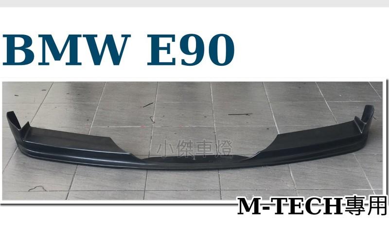 小傑車燈精品--全新 空力套件 BMW E90 MTECH 保桿專用PU 前下巴 定風翼 E90前下巴