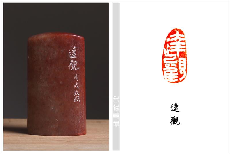 【禾洛書屋】藝術家精品篆刻(閒章)《達觀》王政斌 刻(1.5×3.2×5.6cm)   已售出