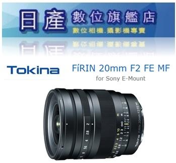 【日產旗艦】現金再優惠 Tokina FIRIN 20mm F2 MF Sony FE 手動對焦 正成公司貨 