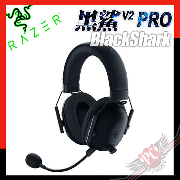 [ PCPARTY ] 雷蛇 RAZER BLACKSHARK V2 PRO 黑鯊V2 PRO 無線 耳機麥克風