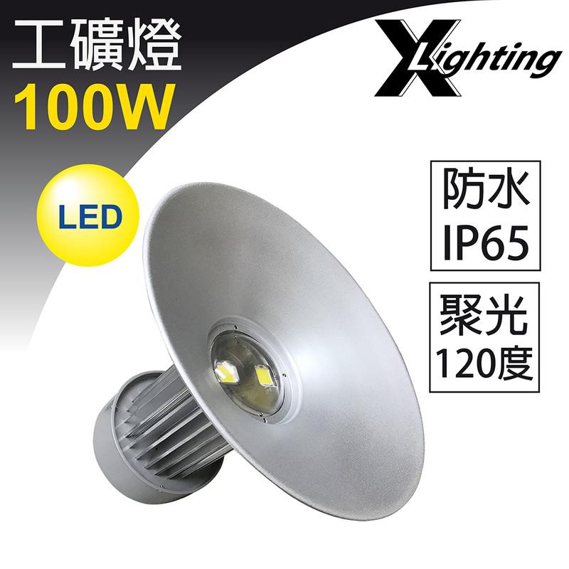 LED 100W 過熱保護IC 保2 吊燈 工礦燈 天井燈 探照燈 X-LIGHTING 120W 150W 200W