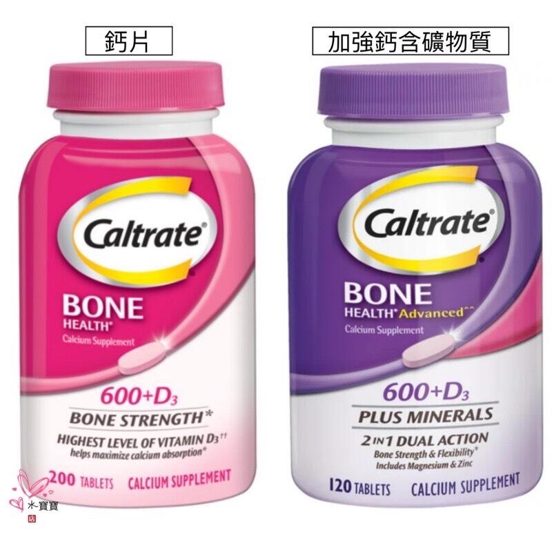 現) 美國 Caltrate 挺立 鈣 加強錠+800IU D3 120顆/200顆，鈣強力錠 鈣加強錠
