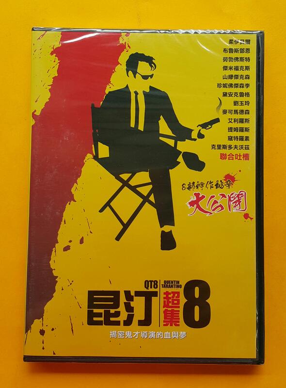 昆汀超集8  DVD，QT8: The First Eight，昆汀塔倫提諾 ，台灣正版全新