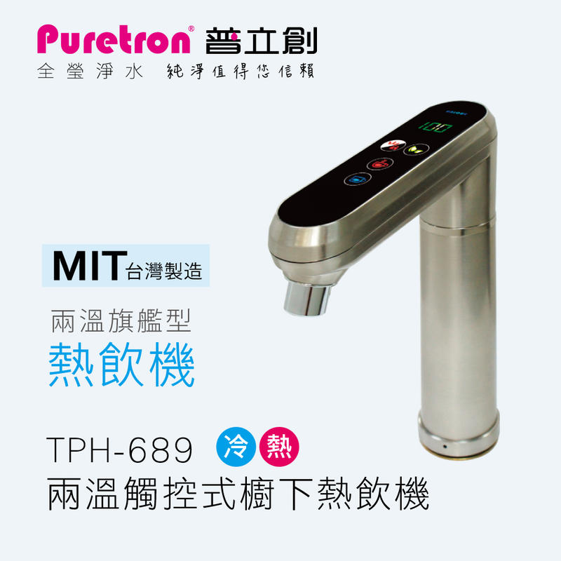 Puretron 普立創 TPH 689 智慧型 觸控式 冷熱雙溫 櫥下型 飲水機 如需安裝請先洽詢 北台灣專業淨水