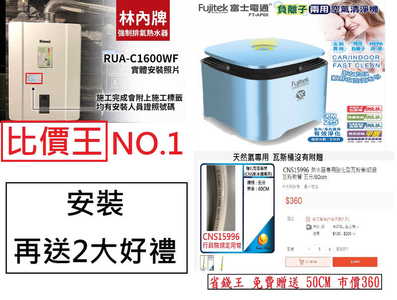 【省錢王】林內牌 RUA-C1600WF MUA-C1600WF 數位恆溫 強制排氣熱水器