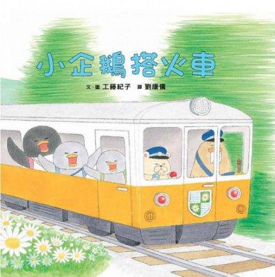 『大衛』小魯 小企鵝搭火車  ~ 超人氣繪本作家工藤紀子繼「小雞系列」之後，又一寶寶書力作！