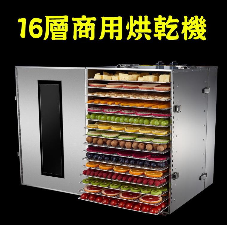 110V或 220v 16層全機不鏽鋼 食物烘乾機 食物乾燥機 乾果機 藥草 水果 蔬菜 食品烘乾機