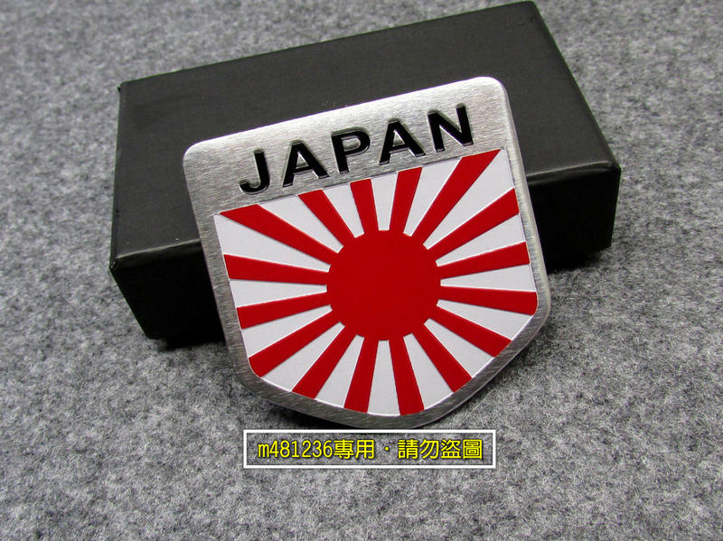 JAPAN 日本 國旗 太陽旗 盾牌款 鋁合金 拉絲金屬 車貼 尾門貼 車身貼 隨意貼 立體刻印 烤漆工藝 專用背膠