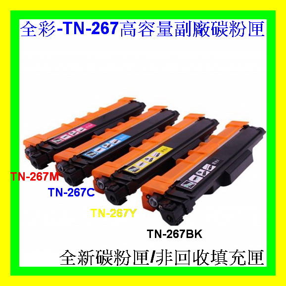 全彩-4支免運費TN-267Y黃色/TN-267M紅色/TN-267C藍色/TN-267BK黑色 環保碳粉匣/非回收填充