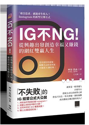 益大資訊~IG 不 NG 從興趣出發創造幸福又賺錢的網紅雙贏人生ISBN:9789864345236MM12001 博碩