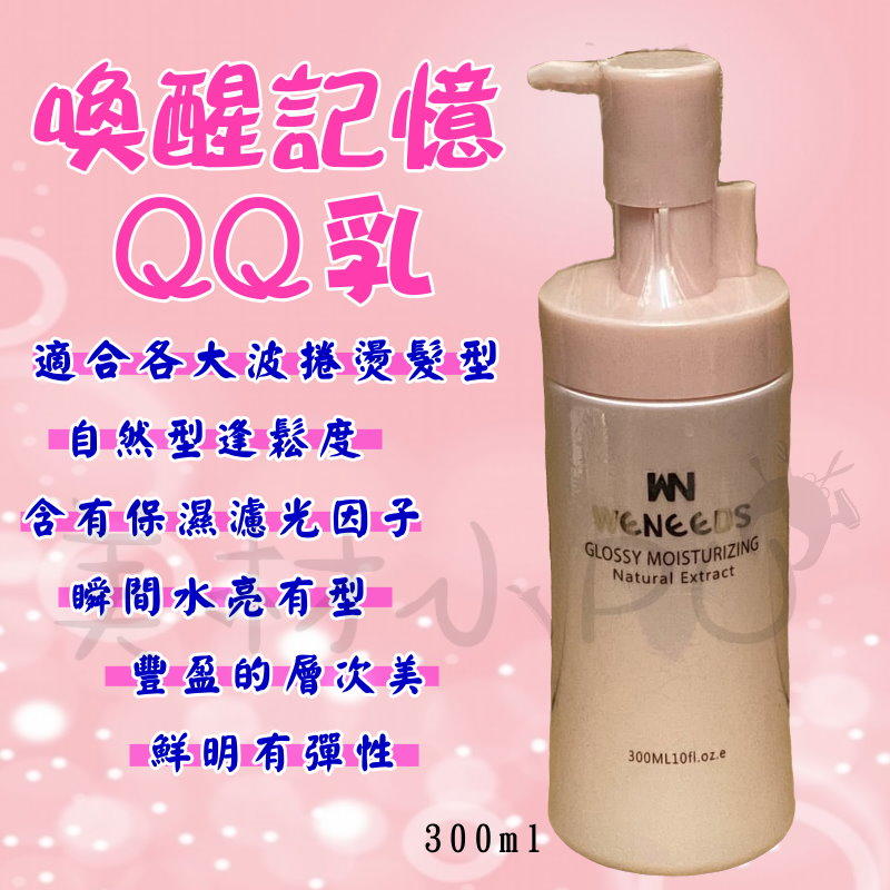 喚醒記憶QQ乳/保濕塑型乳 300ML 專業髮品/設計師推薦/造型乳