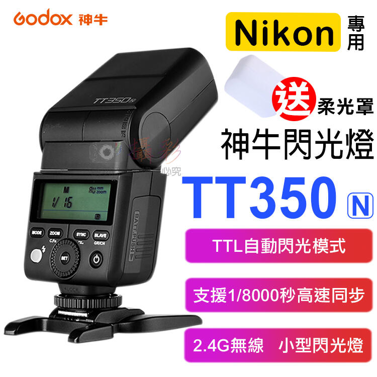 幸運草@神牛TT350閃光燈-尼康 Godox Nikon TTL 自動測光 無線離閃 頻閃 離機閃 主控 從屬 柔光罩