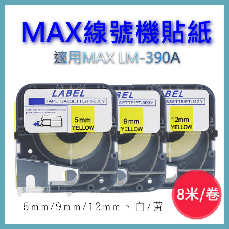 Max線號機貼紙 (5mm、9mm、12mm) 適用於LM-390A
