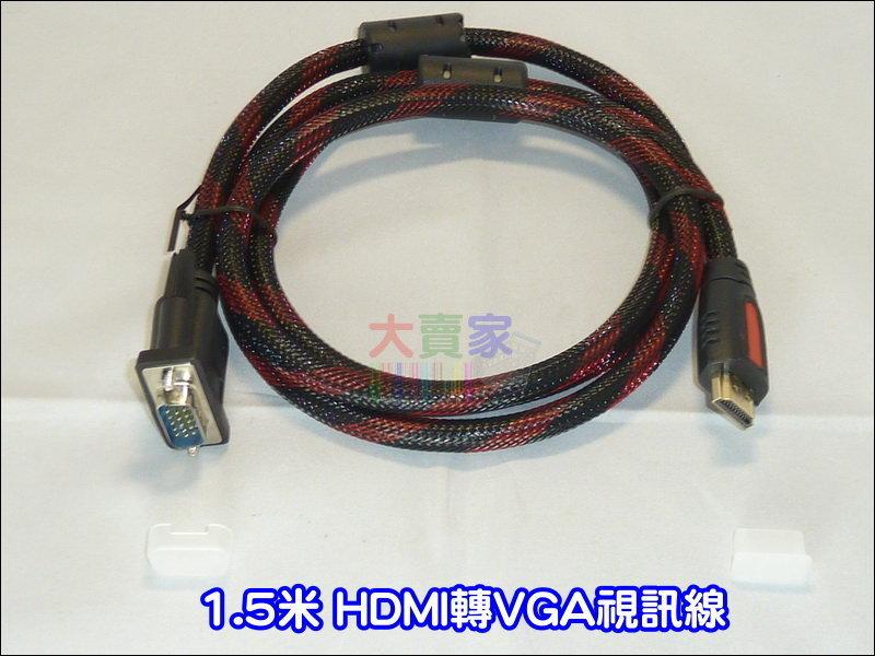 【金賺小舖】T-P037  1.5米 HDMI轉VGA視訊線 連接線 VGA轉HDMI轉接線 雙磁環鍍金頭