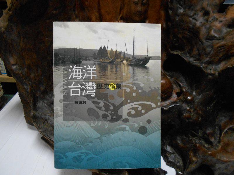 N1133 海洋台灣歷史論集 戴寶村著 財團法人吳三連台灣史料基金會 2018 
