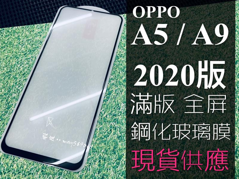 ⓢ手機倉庫ⓢ 現貨 ( A9 2020 / A5 2020 ) OPPO ( 滿版 ) 鋼化玻璃膜 強化膜 保護貼