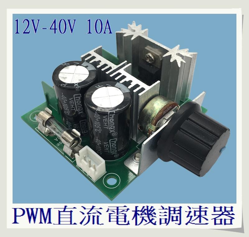 T電子 現貨 PWM直流電機調速器 泵 無級變速調速開關模塊高效率 12V-40V 10A