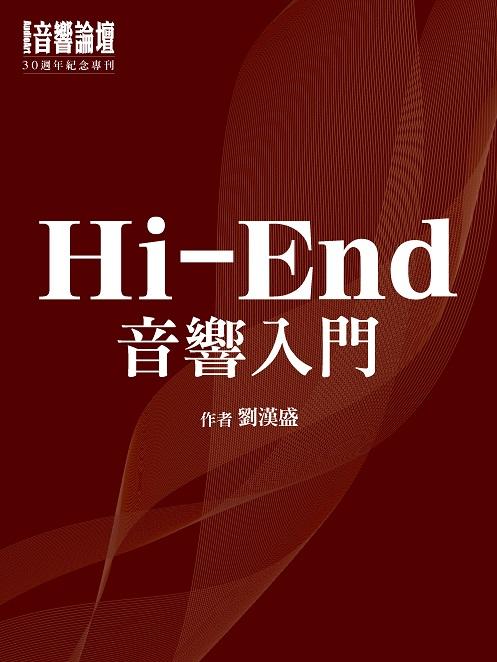 [普洛文化]音響論壇30週年慶 紀念特刊  Hi-End音響入門