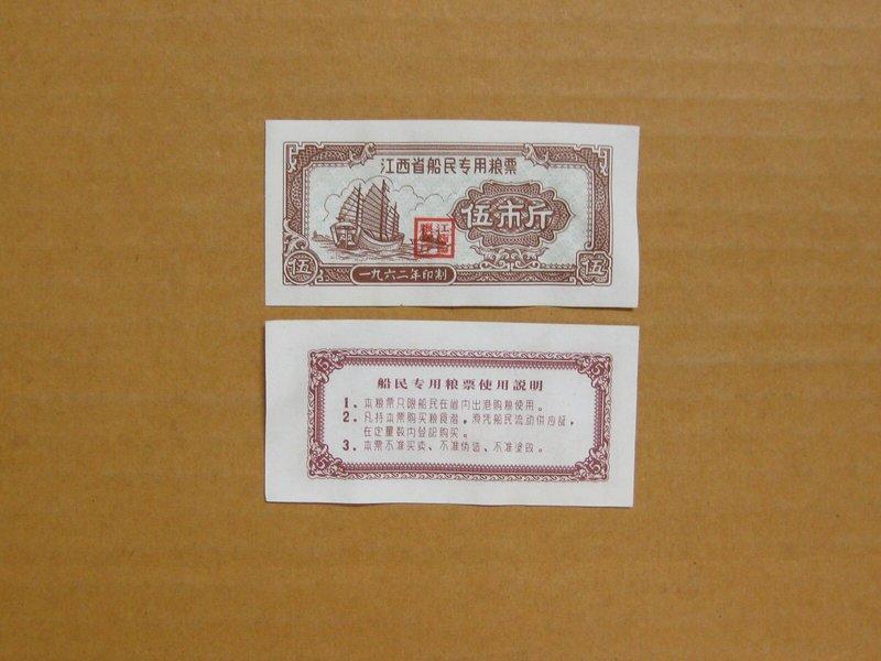 歷史見證★$$★--1962年--江西省---船民專用糧票--- 1 張全---早期極少見---★$$★