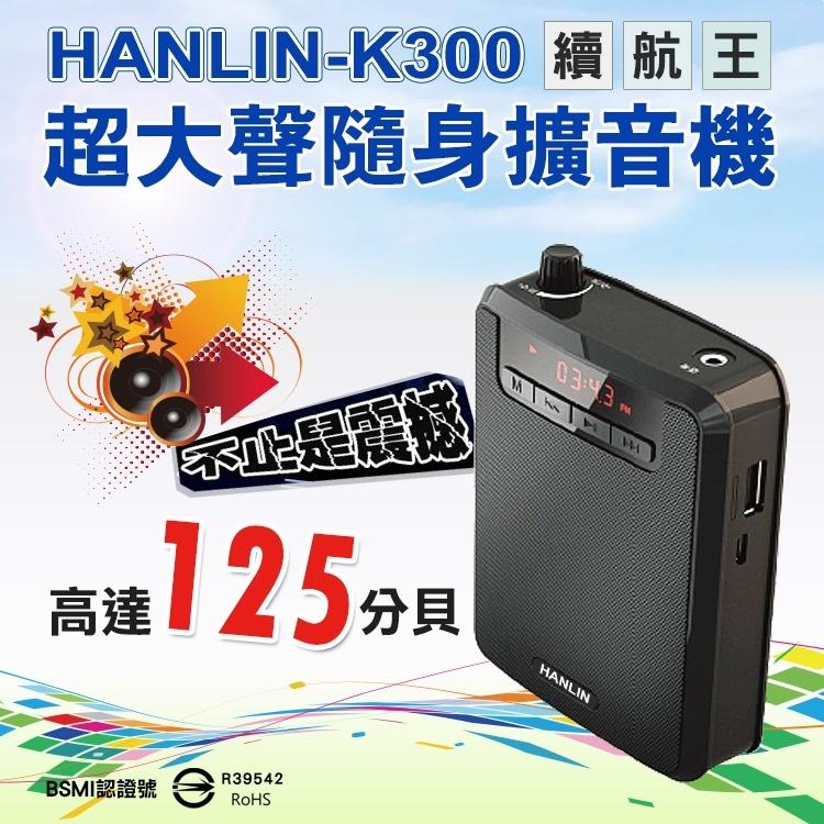 【風雅小舖】 HANLIN-K300 續航王-超大聲隨身擴音機(最高達125分貝) 收音機 MP3喇叭 父親節禮物