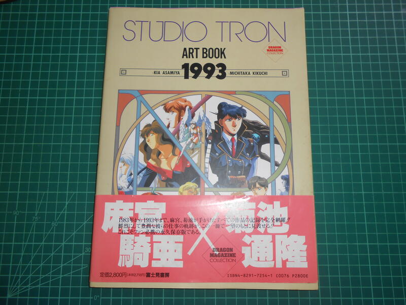 3冊菊池道隆 画集 １・２Studio Tron art book : 1993 菊池道隆 画集 1・2 Studio Tron art book : 1993