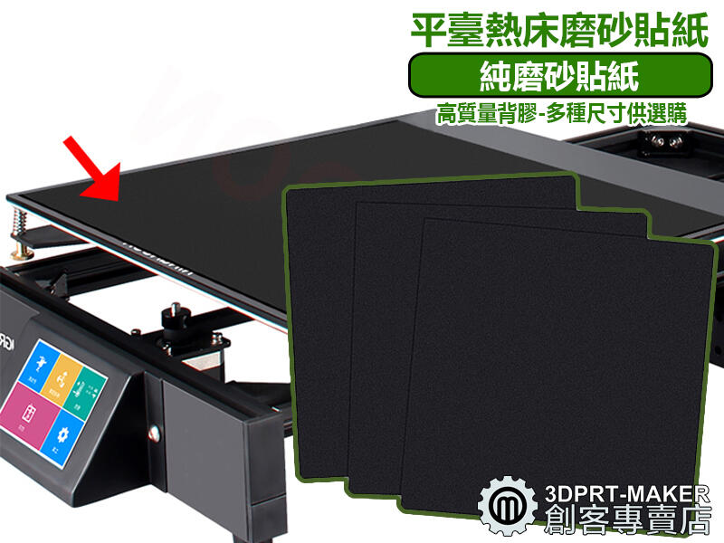 3D列印 平台 貼紙 底板 貼膜 耐高溫 防翹邊 熱床磨砂貼片 方便剪各種尺寸★G02D1★【3DPRT】