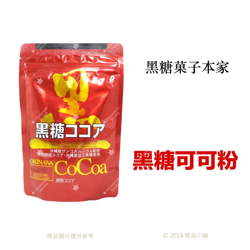 【橙品手作】補貨中！日本 黑糖菓子本家 黑糖可可粉190公克(原裝)【烘焙材料】